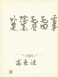 外阴毛毛处瘙痒是怎么回事