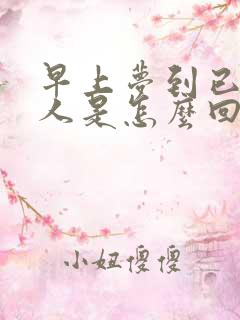 早上梦到已故的人是怎么回事?