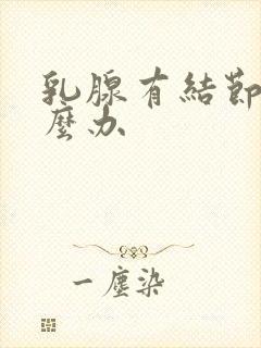 乳腺有结节疼怎么办