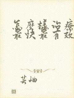 怎么样治疗便秘最快最有效