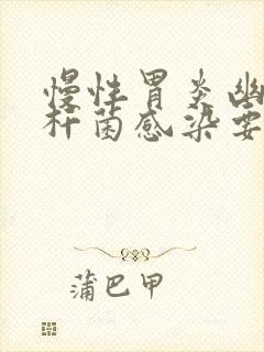 慢性胃炎幽门螺杆菌感染要多久才能治好