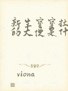 新生宝宝拉绿色的大便是什么原因