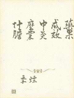 什么中成药治疗胆囊炎效果好