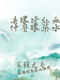 去眼睛红血丝用什么眼药水