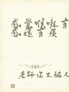 感觉喉咙有异物感还有痰