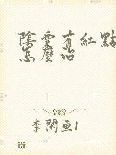 阴囊有红点还痒怎么治