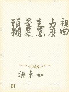 头晕乏力视力模糊是怎么回事