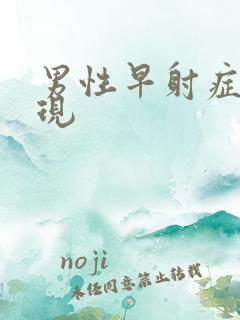 男性早射症状表现