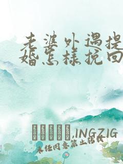 老婆外遇提出离婚怎样挽回