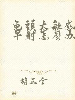 龟头太敏感引起早射怎么办