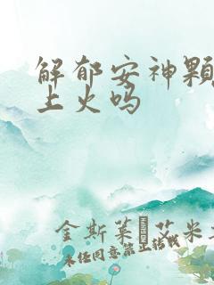 解郁安神颗粒会上火吗