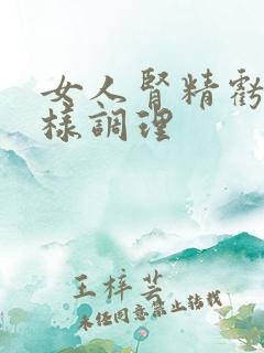 女人肾精亏虚怎样调理