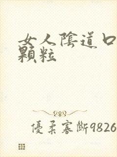 女人阴道口部长颗粒