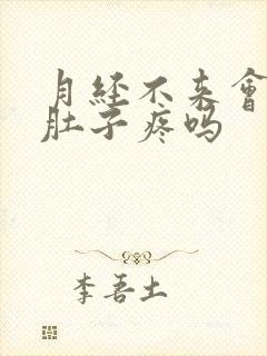 月经不来会导致肚子疼吗