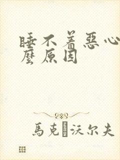 睡不着恶心是什么原因