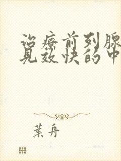 治疗前列腺增生见效快的中成药