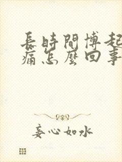 长时间博起睾丸痛怎么回事