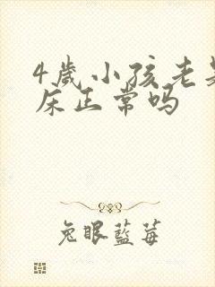 4岁小孩老是尿床正常吗