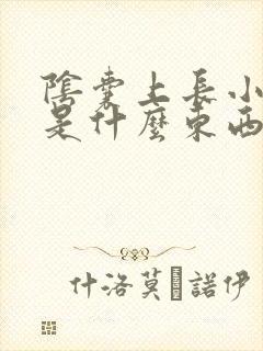 阴囊上长小肉粒是什么东西