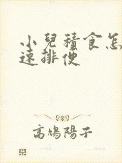 小儿积食怎么快速排便