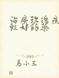 治疗玫瑰痤疮比较好的药