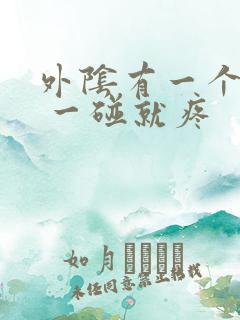 外阴有一个疙瘩 一碰就疼