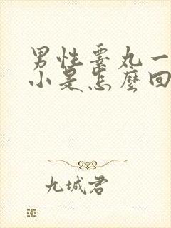 男性睾丸一大一小是怎么回事