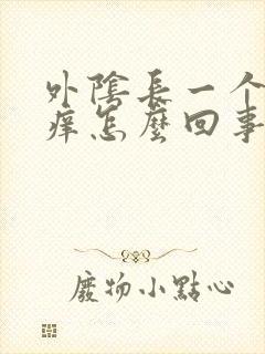 外阴长一个疙瘩痒怎么回事