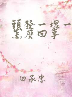 头发一块一块秃怎么回事