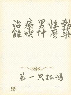 治疗男性勃起功能吃什么药