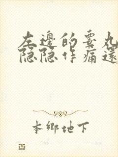 左边的睾丸经常隐隐作痛还下垂一般都