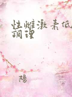 性雌激素低怎么调理