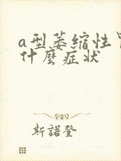 a型萎缩性胃炎什么症状