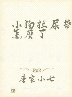 小狗拉尿带血是怎么了