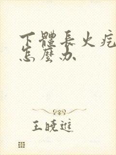 下体长火疙瘩疼怎么办