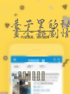 巷子里的秘密漫画全部剧情触发：结局+番外