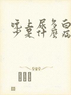 晚上尿多白天尿少是什么病的征兆