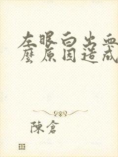 左眼白出血是什么原因造成的