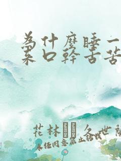 为什么睡一觉醒来口干舌苦的