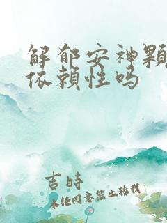 解郁安神颗粒有依赖性吗