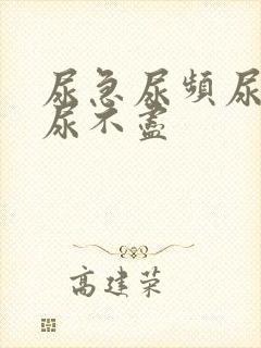 尿急尿频尿等待尿不尽