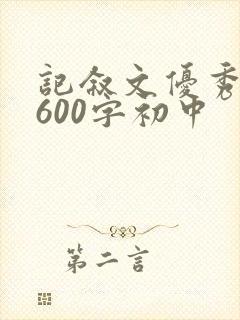 记叙文优秀范文600字初中