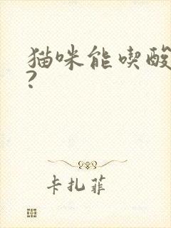 猫咪能吃酸奶吗?