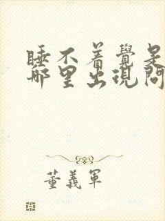 睡不着觉是身体哪里出现问题