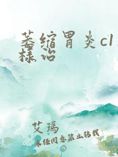 萎缩胃炎c1怎样治