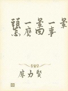 头一晕一晕的是怎么回事