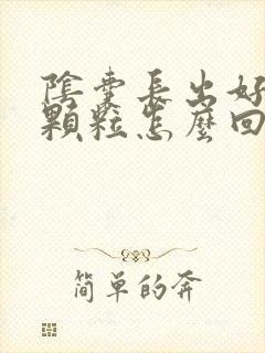 阴囊长出好多肉颗粒怎么回事