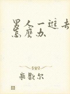 男人一进去就射怎么办