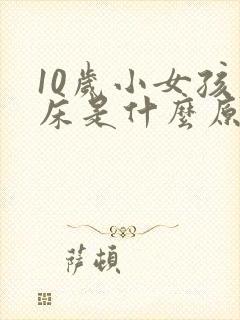 10岁小女孩尿床是什么原因