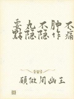 睾丸不肿不大有点隐隐作痛